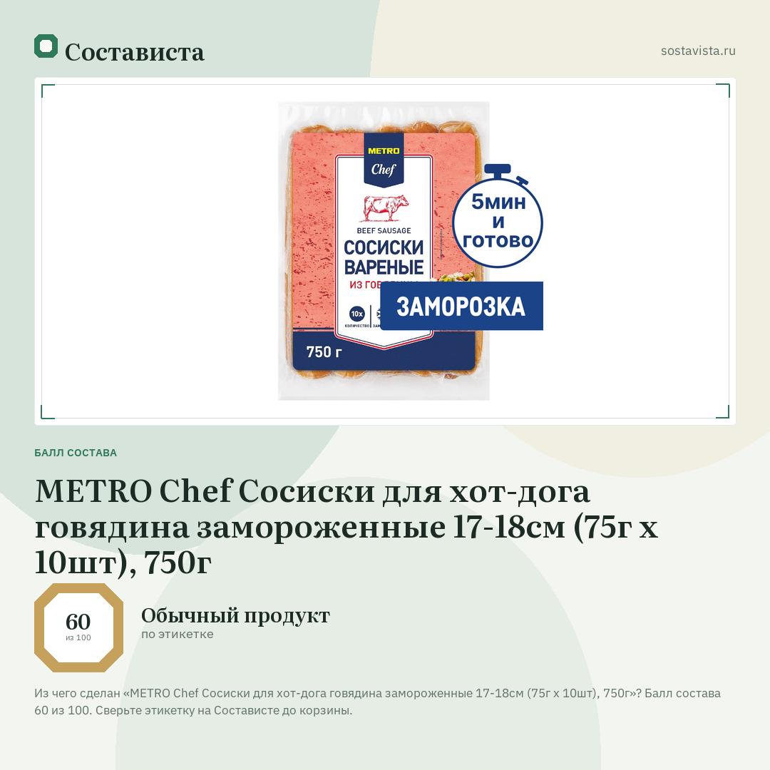 METRO Chef Сосиски для хот-дога говядина замороженные 17-18см (75г х 10шт), 750г: балл состава 60 из 100 — Состависта