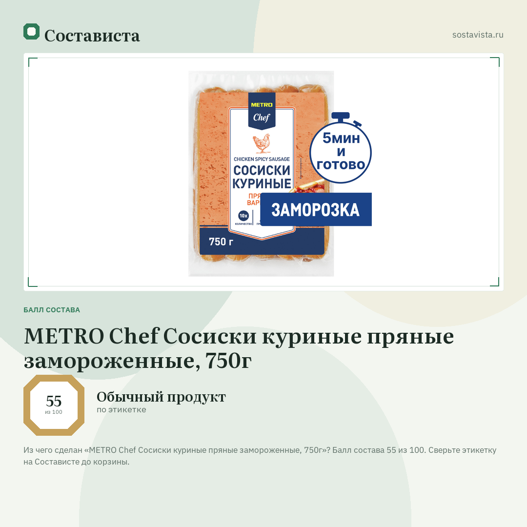 METRO Chef Сосиски куриные пряные замороженные, 750г: балл состава 55 из 100 — Состависта