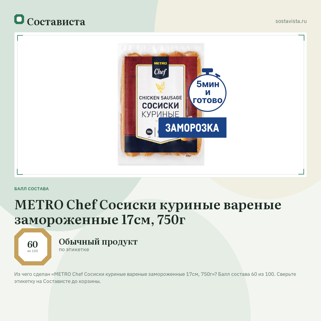 METRO Chef Сосиски куриные вареные замороженные 17см, 750г: балл состава 60 из 100 — Состависта