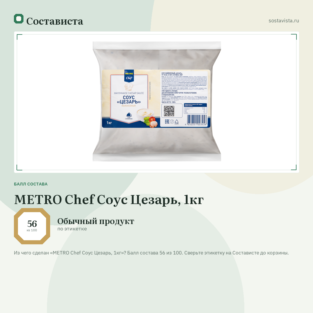 METRO Chef Соус Цезарь, 1кг: балл состава 56 из 100 — Состависта