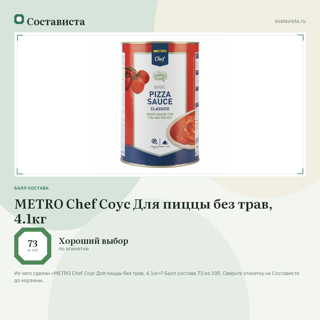 METRO Chef Соус Для пиццы без трав, 4.1кг: балл состава 73 из 100 — Состависта