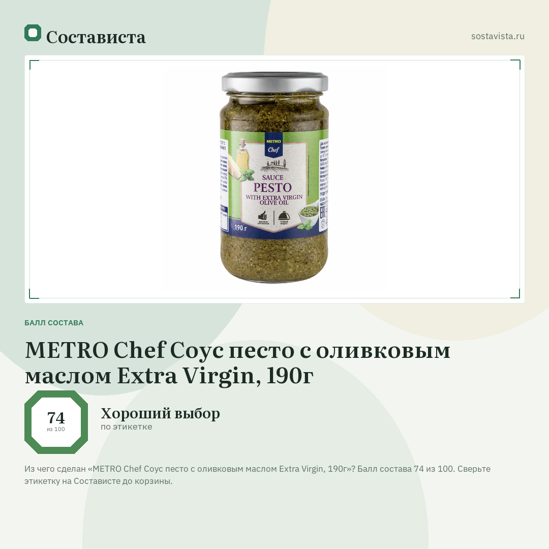 METRO Chef Соус песто с оливковым маслом Extra Virgin, 190г: балл состава 74 из 100 — Состависта
