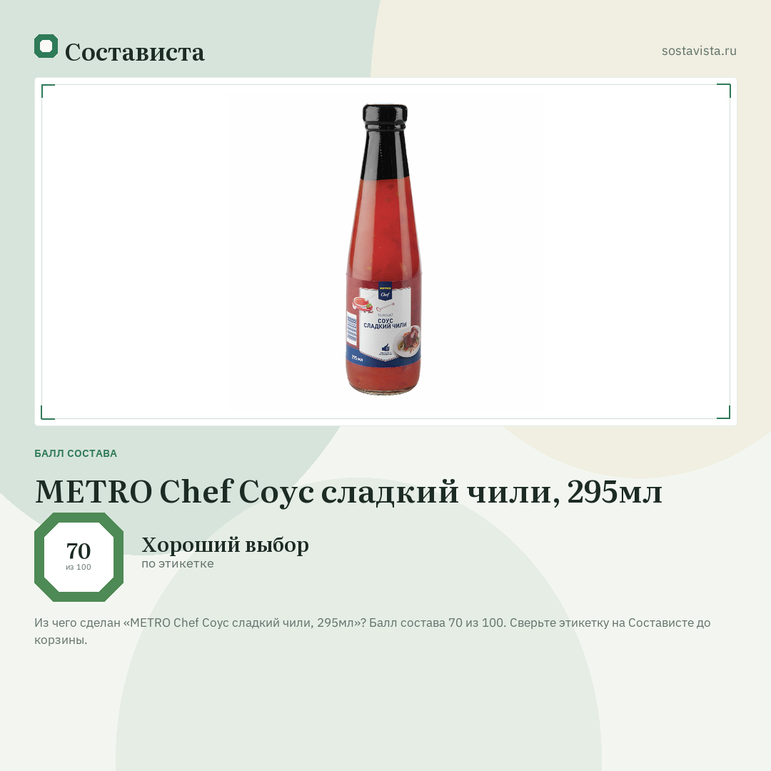 METRO Chef Соус сладкий чили, 295мл: балл состава 70 из 100 — Состависта