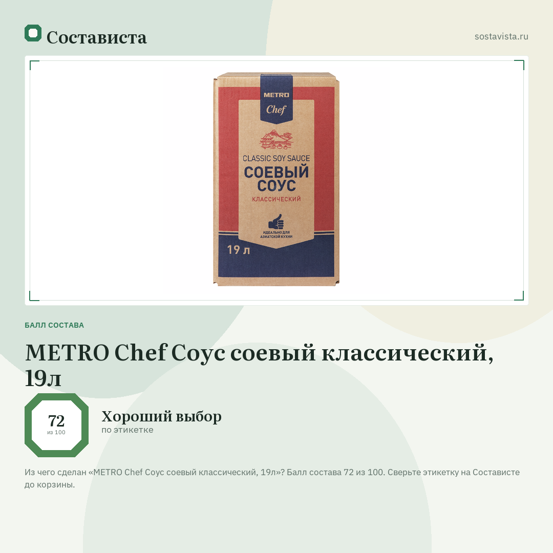 METRO Chef Соус соевый классический, 19л: балл состава 72 из 100 — Состависта
