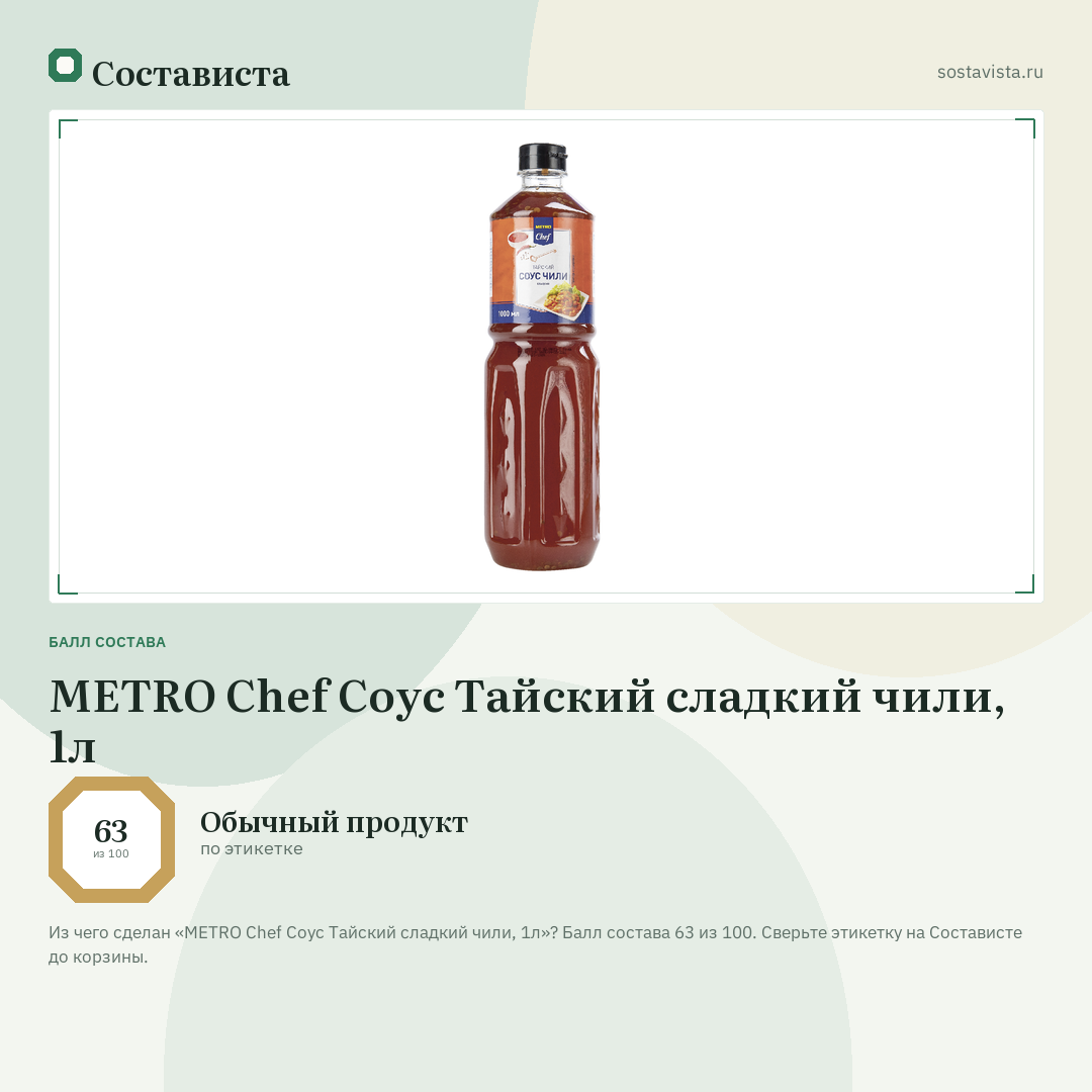 METRO Chef Соус Тайский cладкий чили, 1л: балл состава 63 из 100 — Состависта
