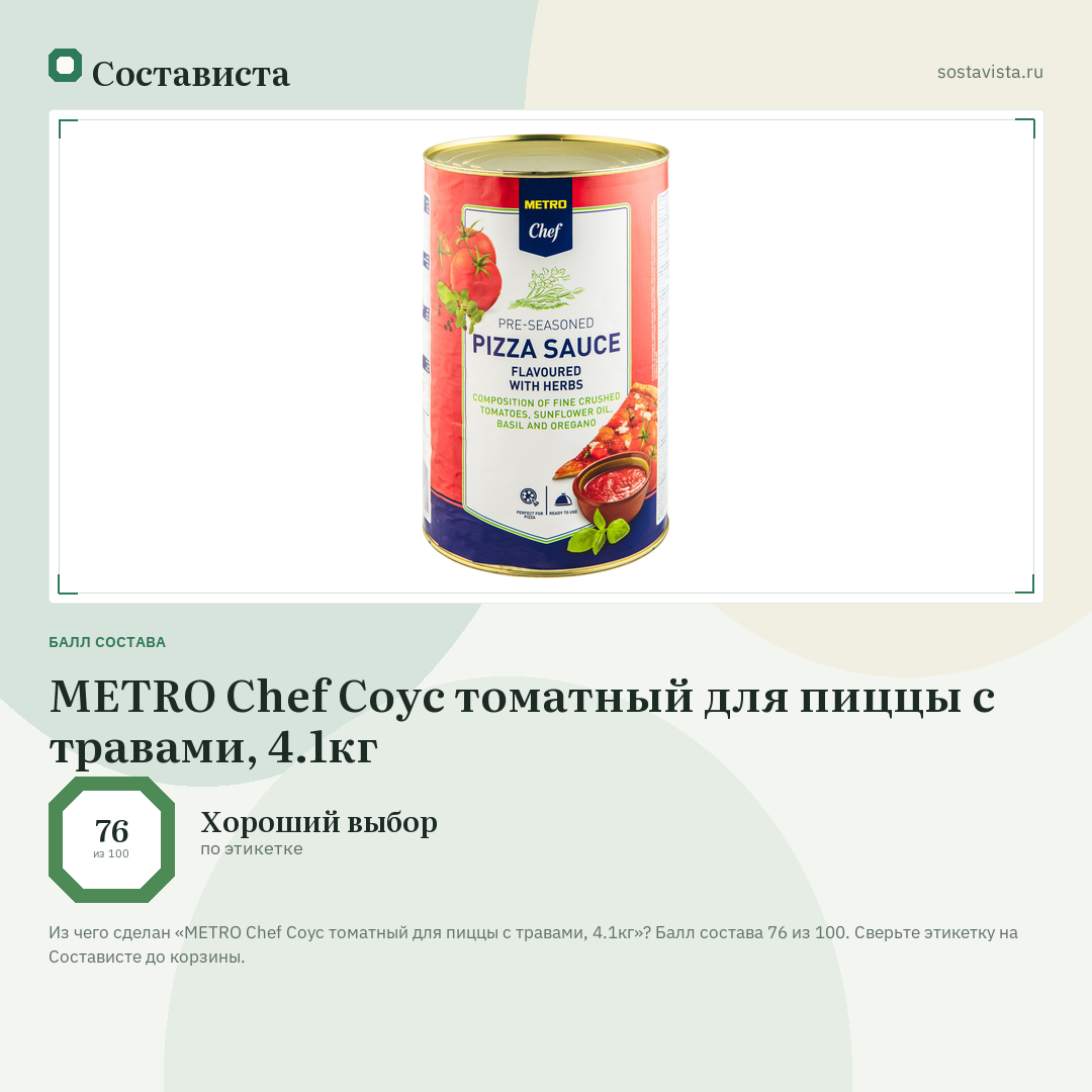 METRO Chef Соус томатный для пиццы с травами, 4.1кг: балл состава 76 из 100 — Состависта