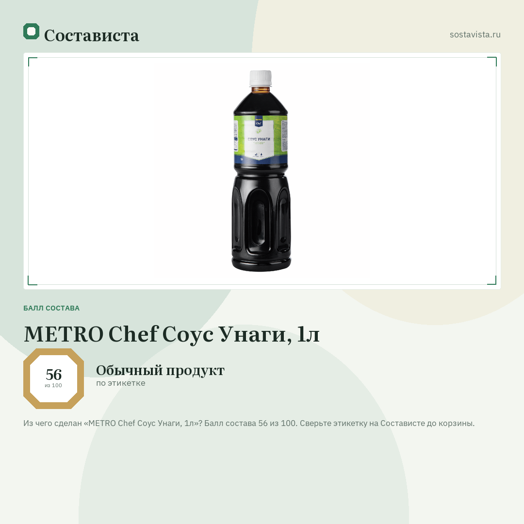 METRO Chef Соус Унаги, 1л: балл состава 56 из 100 — Состависта