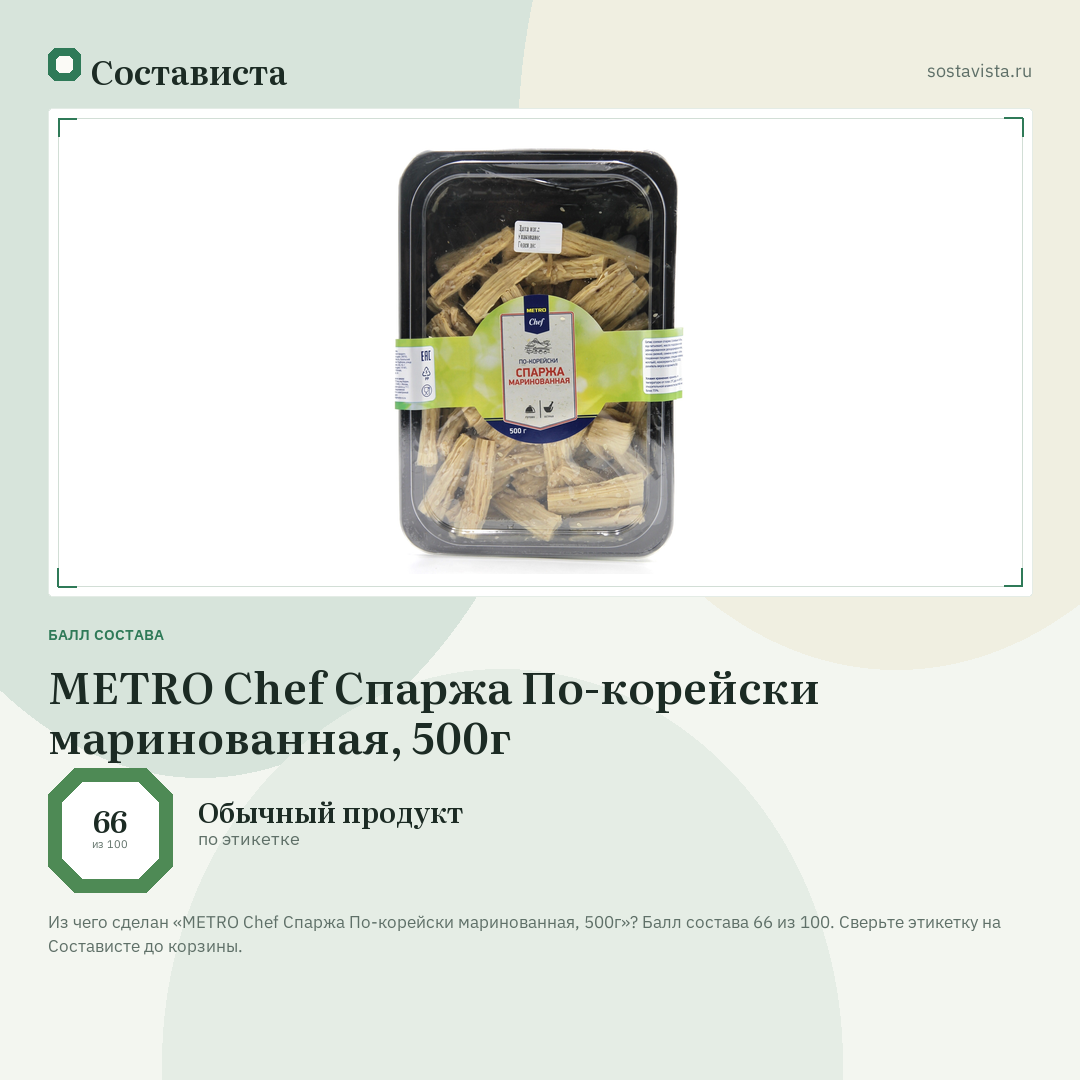METRO Chef Спаржа По-корейски маринованная, 500г: балл состава 66 из 100 — Состависта