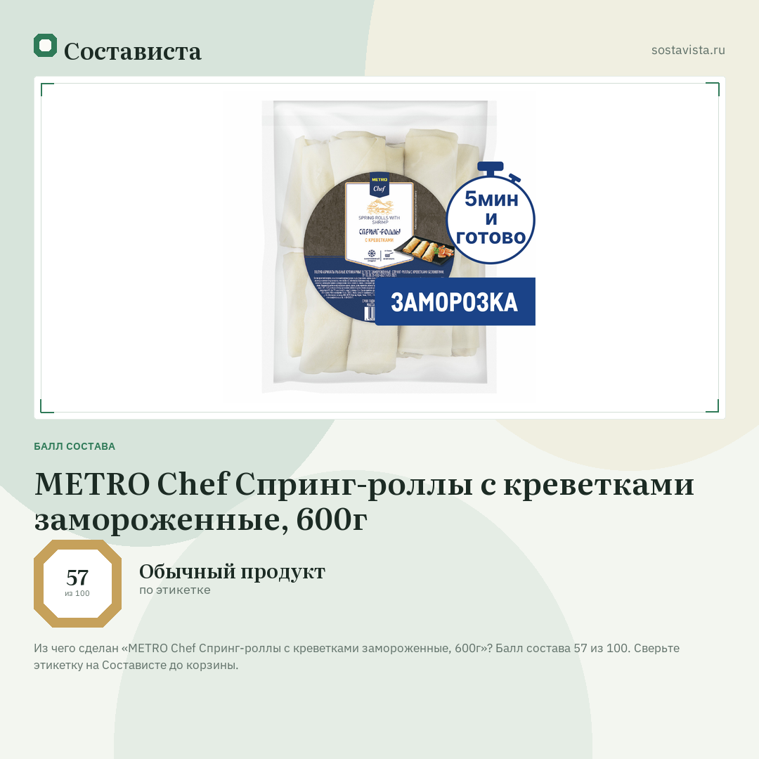 METRO Chef Спринг-роллы с креветками замороженные, 600г: балл состава 57 из 100 — Состависта