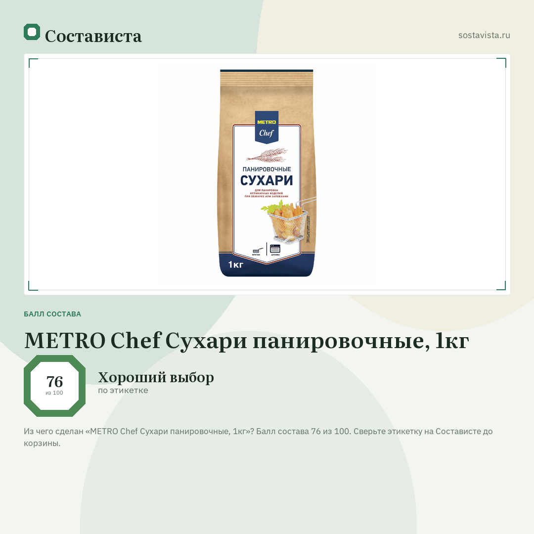METRO Chef Сухари панировочные, 1кг: балл состава 76 из 100 — Состависта
