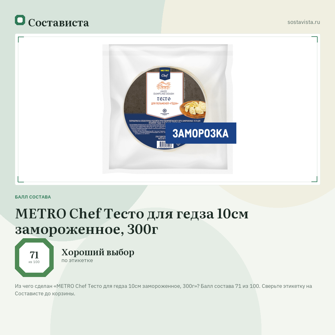 METRO Chef Тесто для гедза 10см замороженное, 300г: балл состава 71 из 100 — Состависта