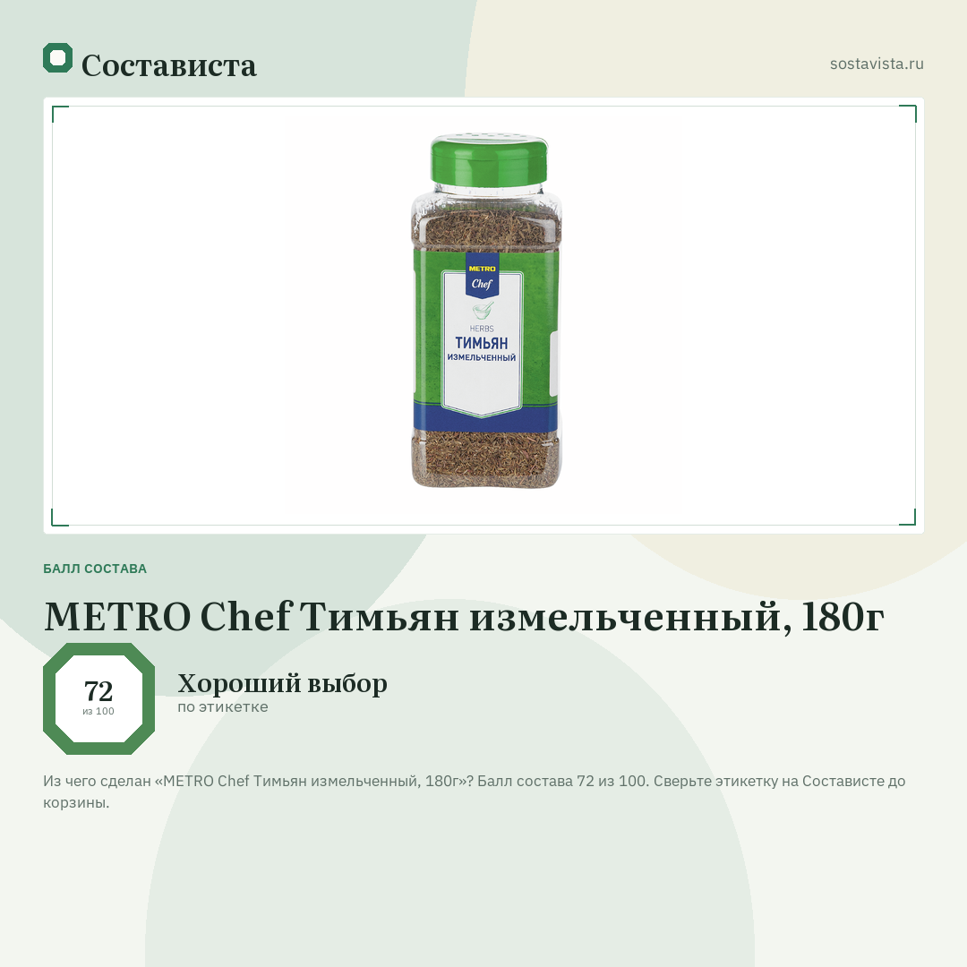 METRO Chef Тимьян измельченный, 180г: балл состава 72 из 100 — Состависта