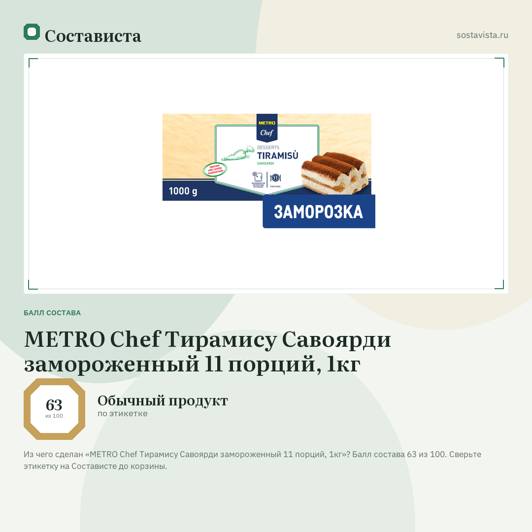 METRO Chef Тирамису Савоярди замороженный 11 порций, 1кг: балл состава 63 из 100 — Состависта