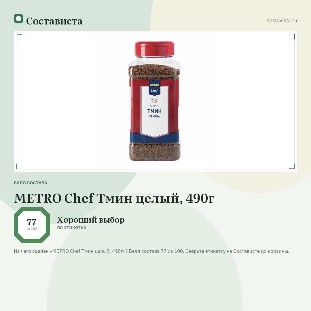 METRO Chef Тмин целый, 490г: балл состава 77 из 100 — Состависта