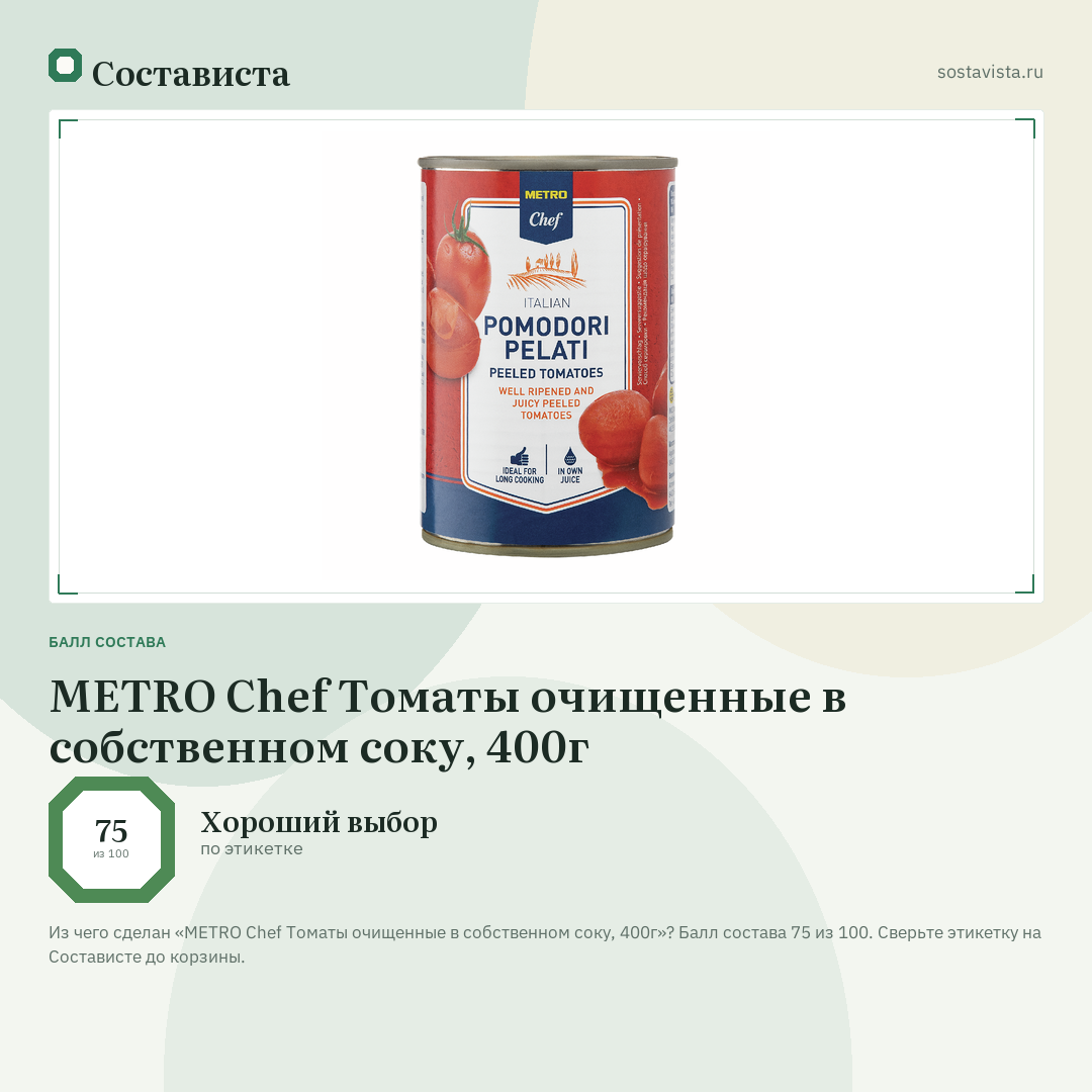 METRO Chef Томаты очищенные в собственном соку, 400г: балл состава 75 из 100 — Состависта