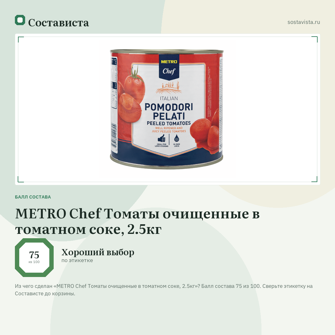 METRO Chef Томаты очищенные в томатном соке, 2.5кг: балл состава 75 из 100 — Состависта