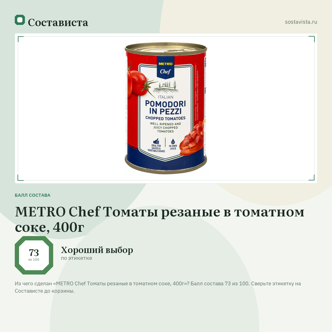 METRO Chef Томаты резаные в томатном соке, 400г: балл состава 73 из 100 — Состависта