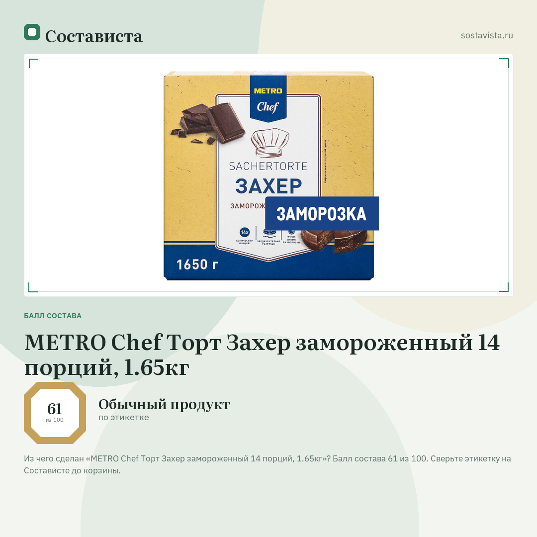 METRO Chef Торт Захер замороженный 14 порций, 1.65кг: балл состава 61 из 100 — Состависта