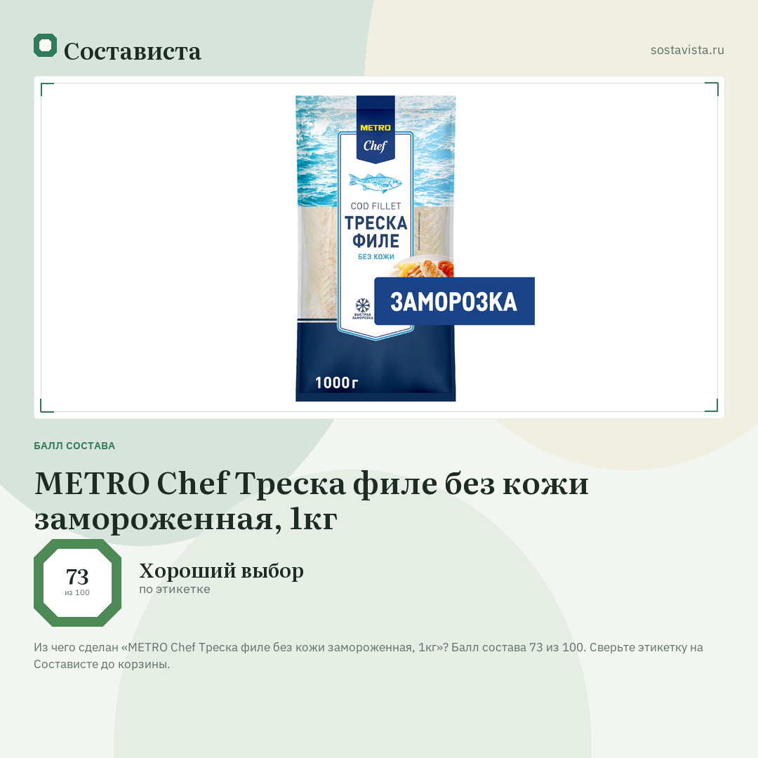 METRO Chef Треска филе без кожи замороженная, 1кг: балл состава 73 из 100 — Состависта
