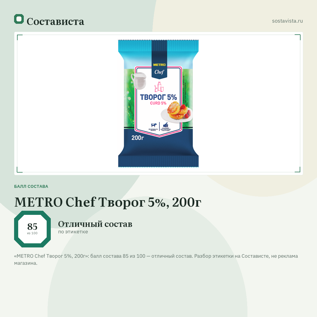 METRO Chef Творог 5%, 200г: балл состава 85 из 100 — Состависта