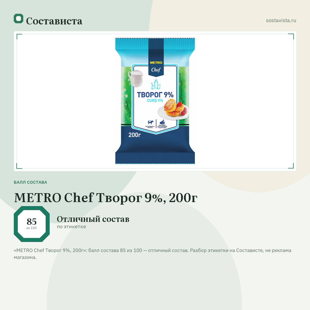 METRO Chef Творог 9%, 200г: балл состава 85 из 100 — Состависта