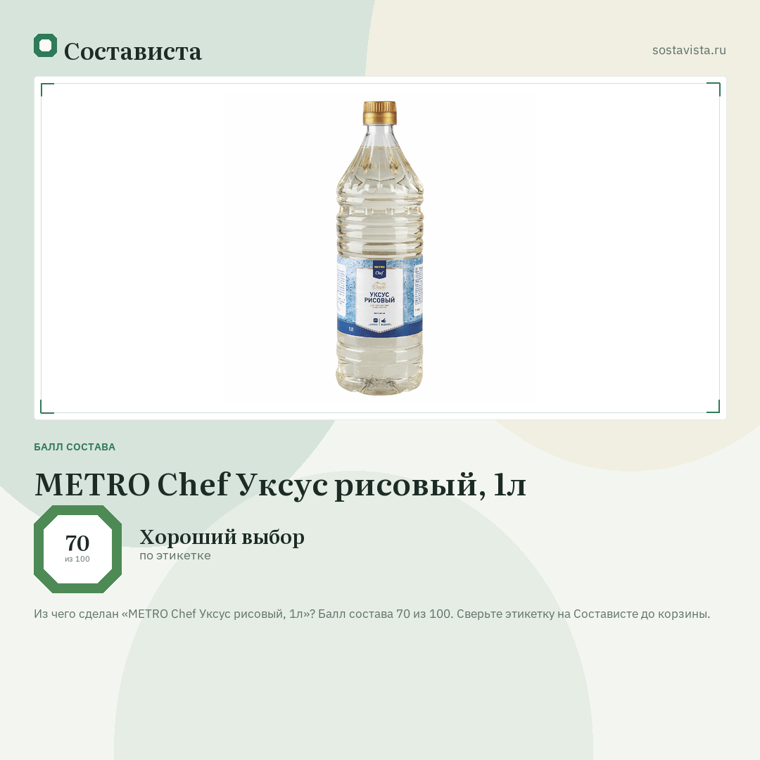 METRO Chef Уксус рисовый, 1л: балл состава 70 из 100 — Состависта