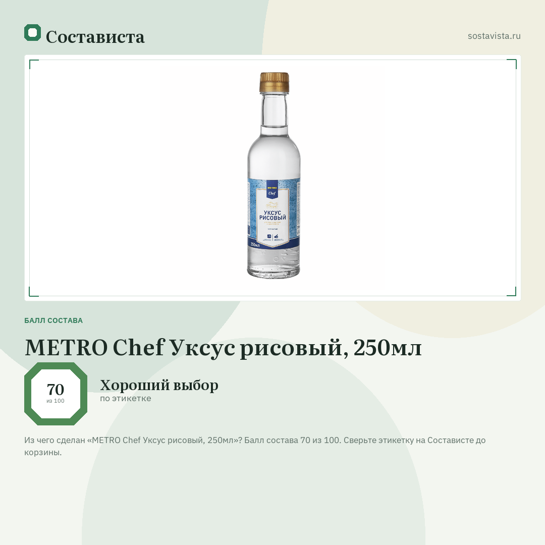 METRO Chef Уксус рисовый, 250мл: балл состава 70 из 100 — Состависта