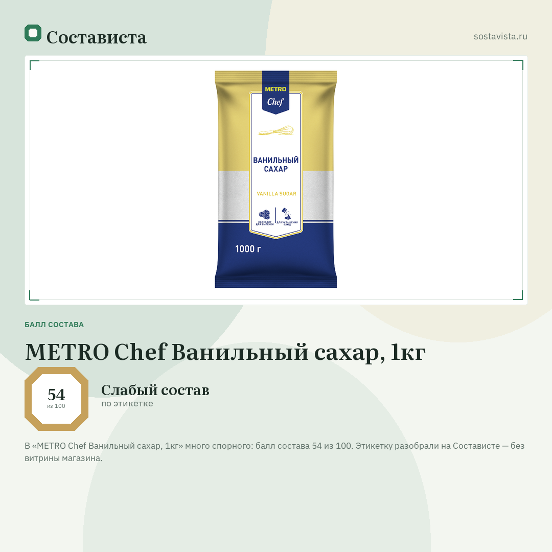 METRO Chef Ванильный сахар, 1кг: балл состава 54 из 100 — Состависта