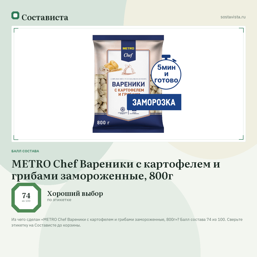 METRO Chef Вареники с картофелем и грибами замороженные, 800г: балл состава 74 из 100 — Состависта