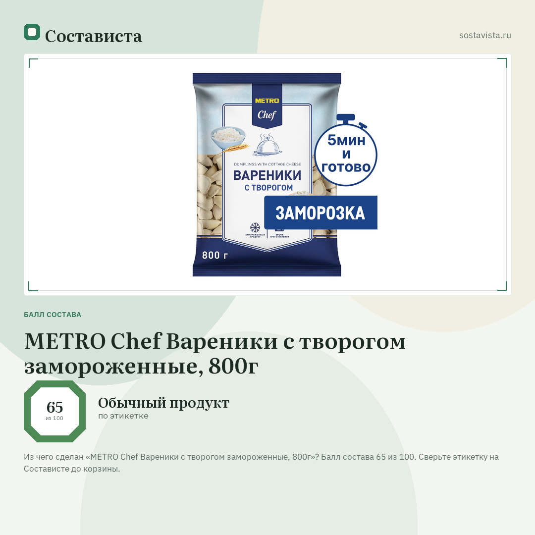 METRO Chef Вареники с творогом замороженные, 800г: балл состава 65 из 100 — Состависта