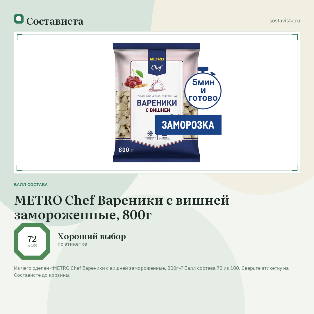 METRO Chef Вареники с вишней замороженные, 800г: балл состава 72 из 100 — Состависта
