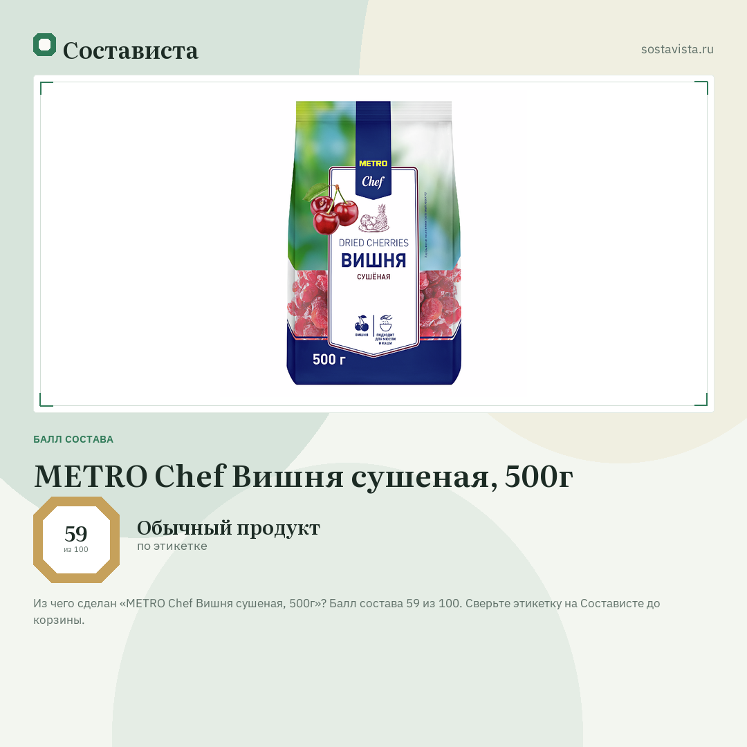 METRO Chef Вишня сушеная, 500г: балл состава 59 из 100 — Состависта