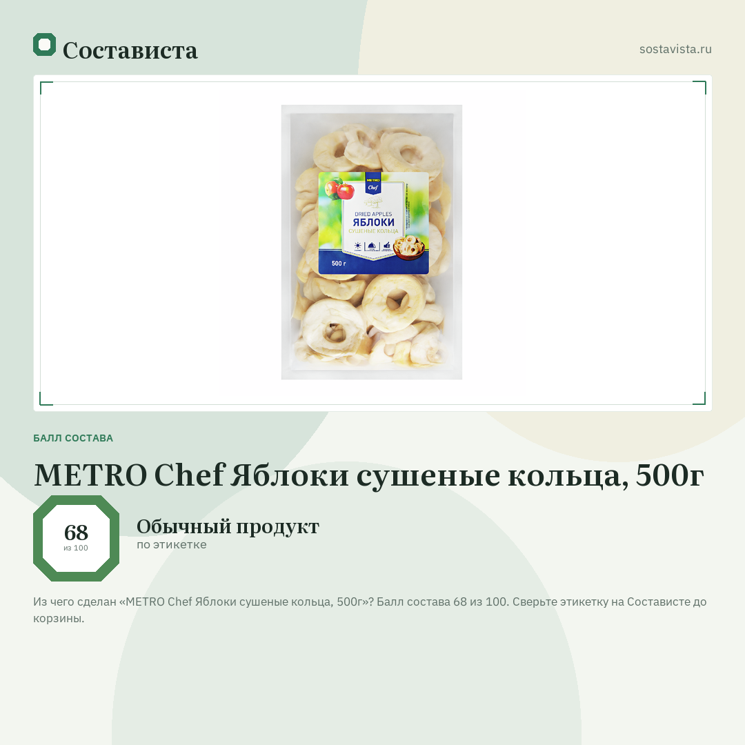 METRO Chef Яблоки сушеные кольца, 500г: балл состава 68 из 100 — Состависта