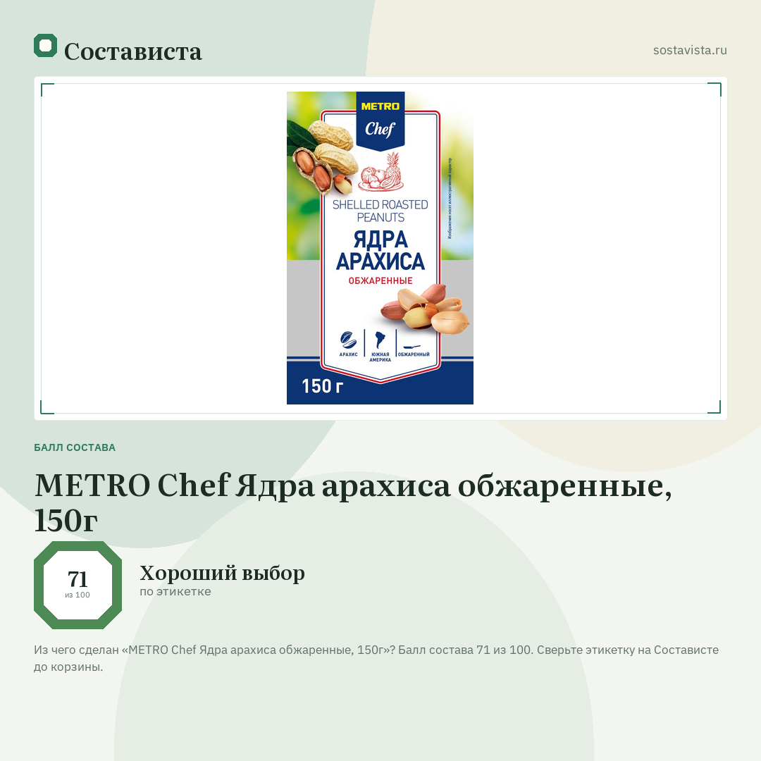 METRO Chef Ядра арахиса обжаренные, 150г: балл состава 71 из 100 — Состависта