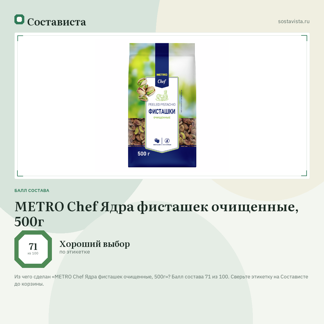 METRO Chef Ядра фисташек очищенные, 500г: балл состава 71 из 100 — Состависта
