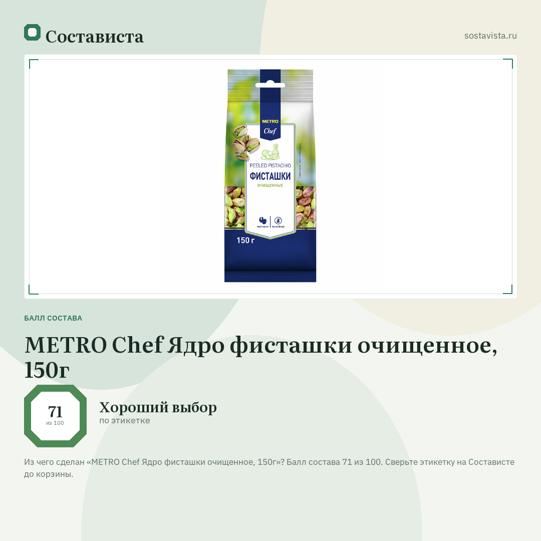 METRO Chef Ядро фисташки очищенное, 150г: балл состава 71 из 100 — Состависта