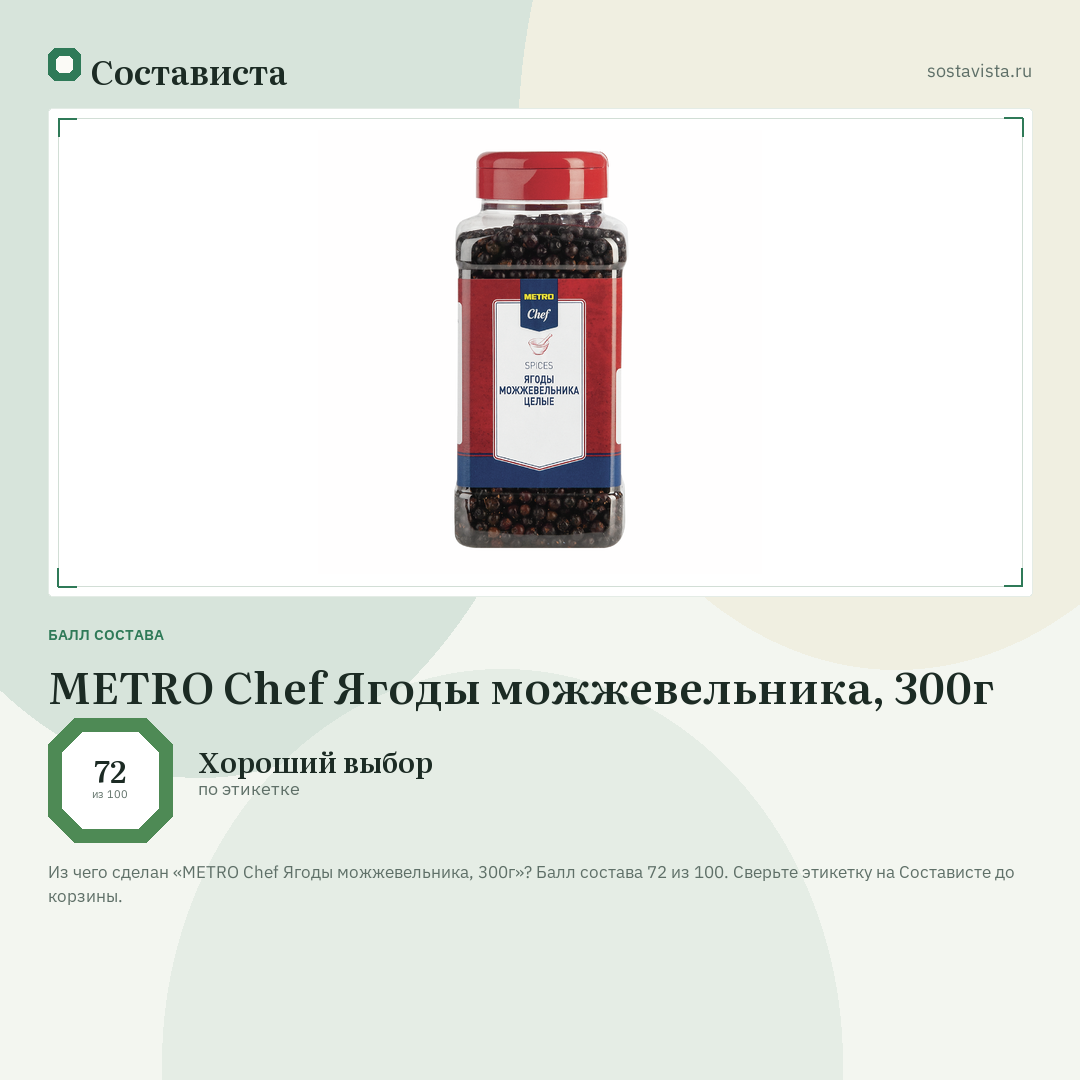 METRO Chef Ягоды можжевельника, 300г: балл состава 72 из 100 — Состависта