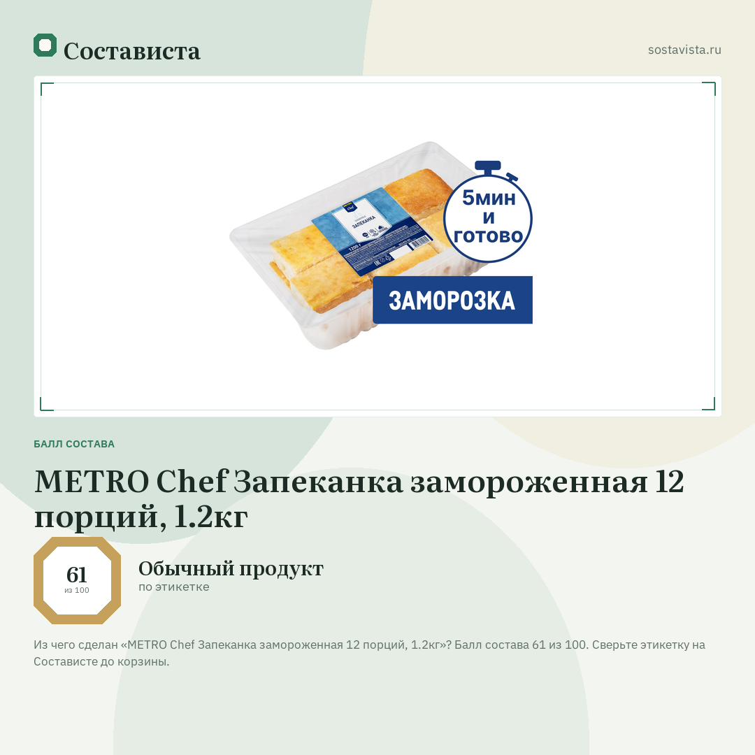 METRO Chef Запеканка замороженная 12 порций, 1.2кг: балл состава 61 из 100 — Состависта