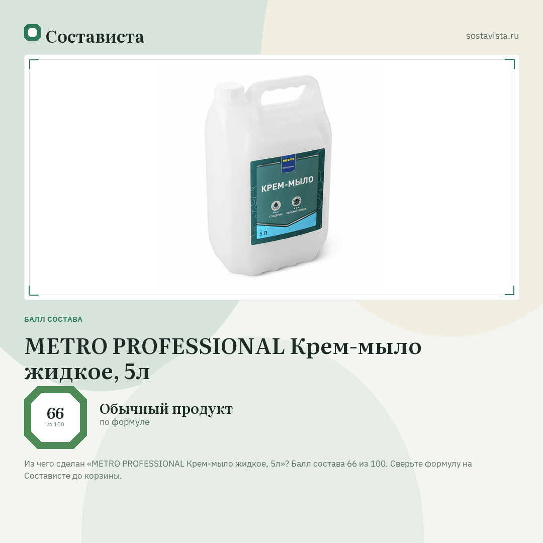 METRO PROFESSIONAL Крем-мыло жидкое, 5л: балл состава 66 из 100 — Состависта