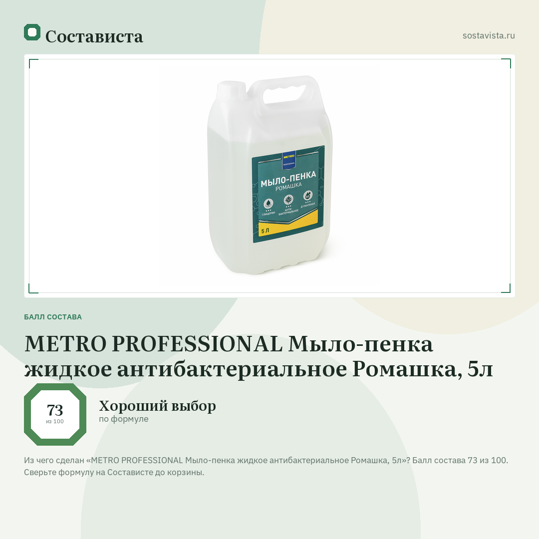 METRO PROFESSIONAL Мыло-пенка жидкое антибактериальное Ромашка, 5л: балл состава 73 из 100 — Состависта