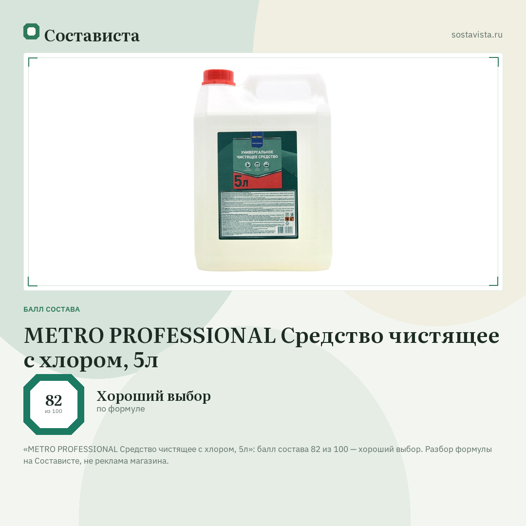 METRO PROFESSIONAL Средство чистящее с хлором, 5л: балл состава 82 из 100 — Состависта