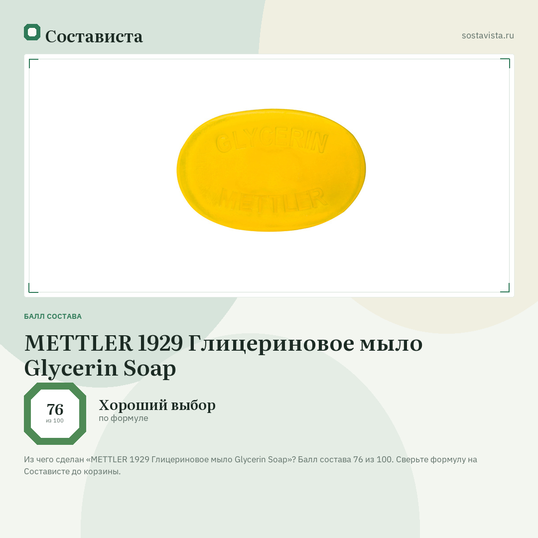 METTLER 1929 Глицериновое мыло Glycerin Soap: балл состава 76 из 100 — Состависта