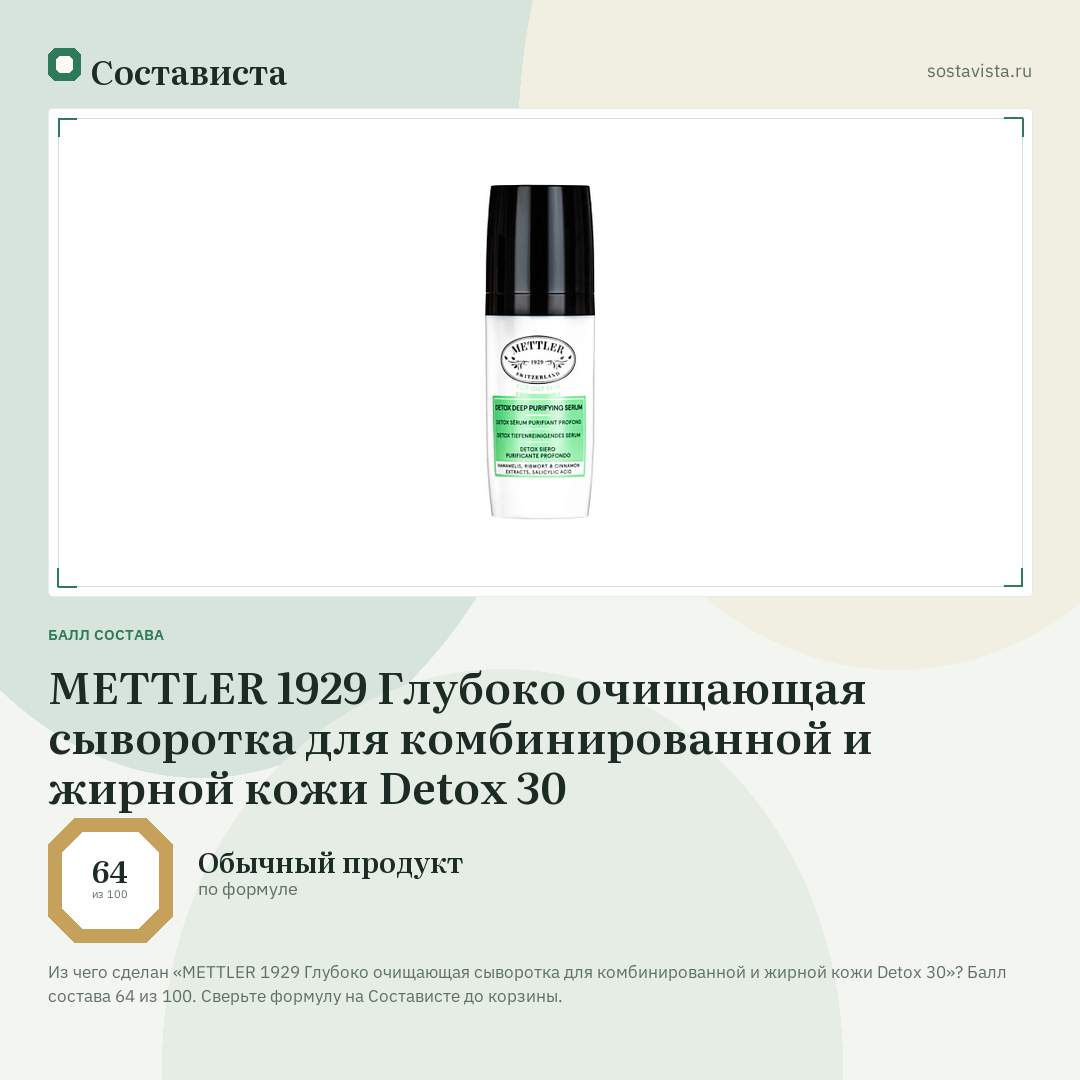 METTLER 1929 Глубоко очищающая сыворотка для комбинированной и жирной кожи Detox 30: балл состава 64 из 100 — Состависта
