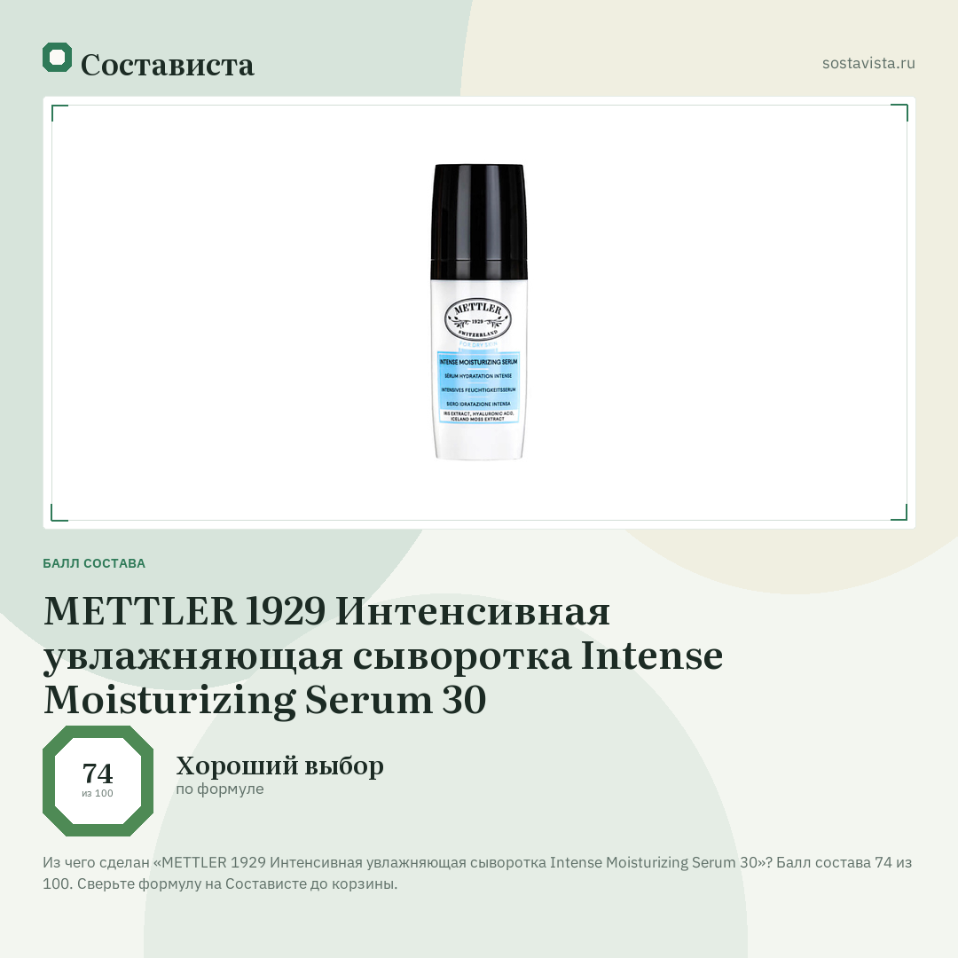 METTLER 1929 Интенсивная увлажняющая сыворотка Intense Moisturizing Serum 30: балл состава 74 из 100 — Состависта