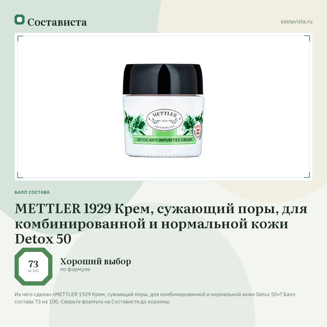 METTLER 1929 Крем, сужающий поры, для комбинированной и нормальной кожи Detox 50: балл состава 73 из 100 — Состависта