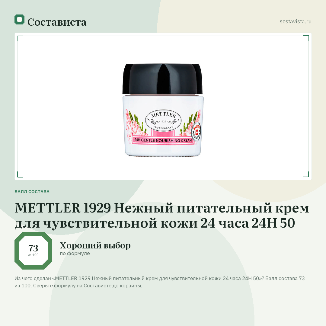 METTLER 1929 Нежный питательный крем для чувствительной кожи 24 часа 24H 50: балл состава 73 из 100 — Состависта
