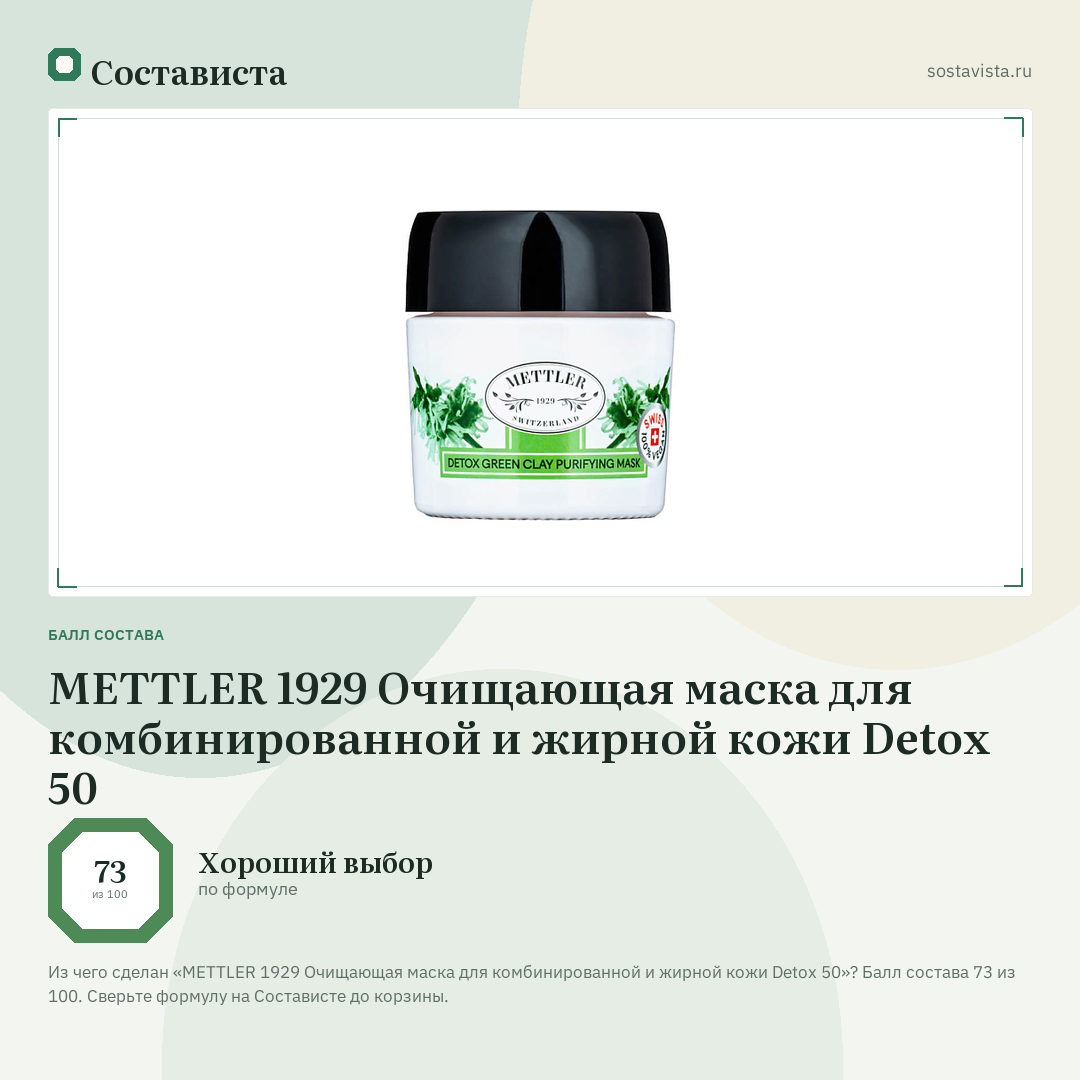 METTLER 1929 Очищающая маска для комбинированной и жирной кожи Detox 50: балл состава 73 из 100 — Состависта