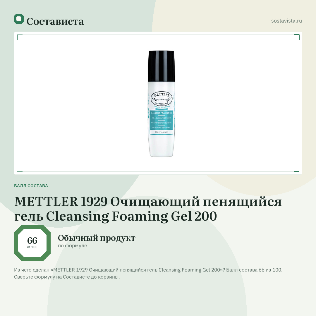 METTLER 1929 Очищающий пенящийся гель Cleansing Foaming Gel 200: балл состава 66 из 100 — Состависта