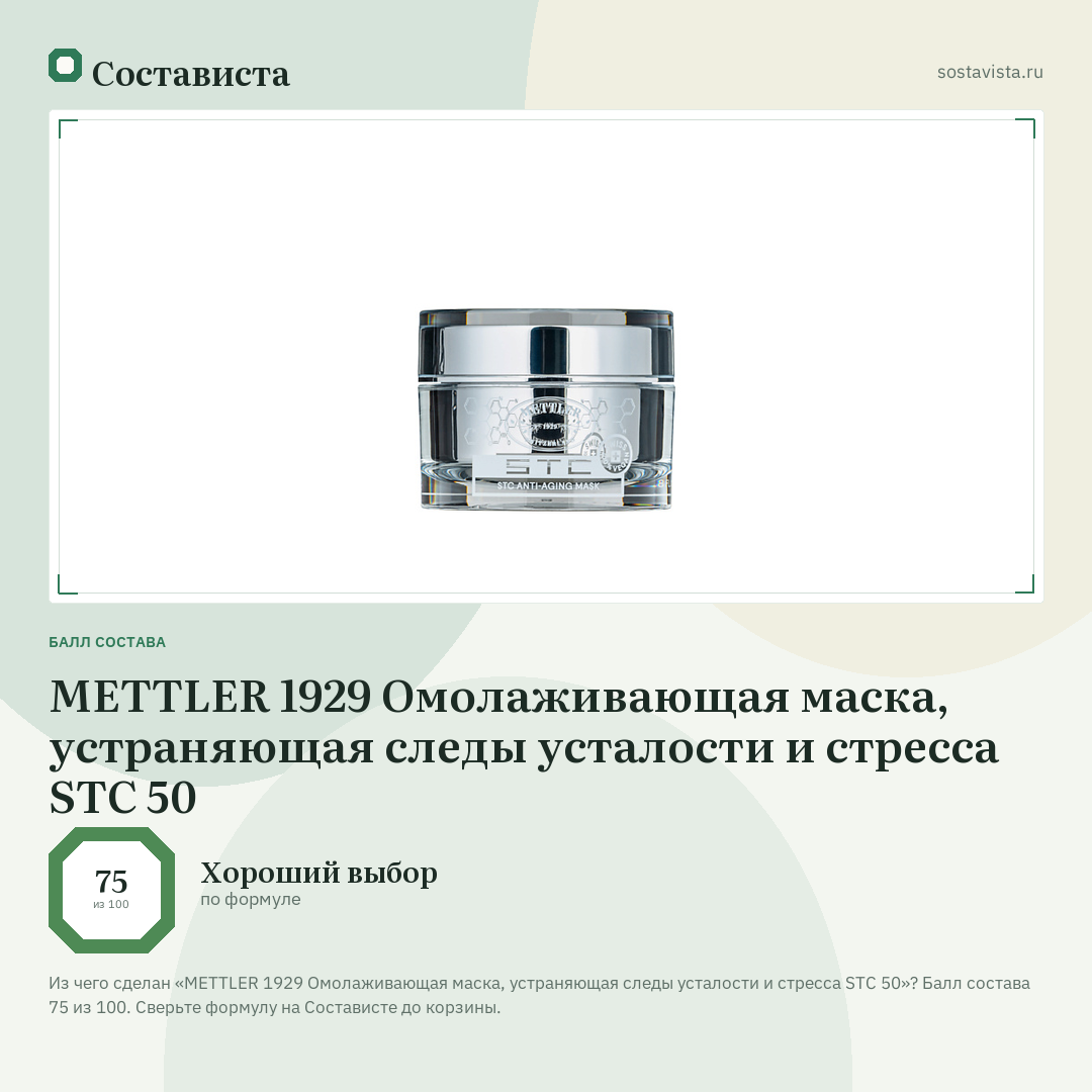 METTLER 1929 Омолаживающая маска, устраняющая следы усталости и стресса STC 50: балл состава 75 из 100 — Состависта