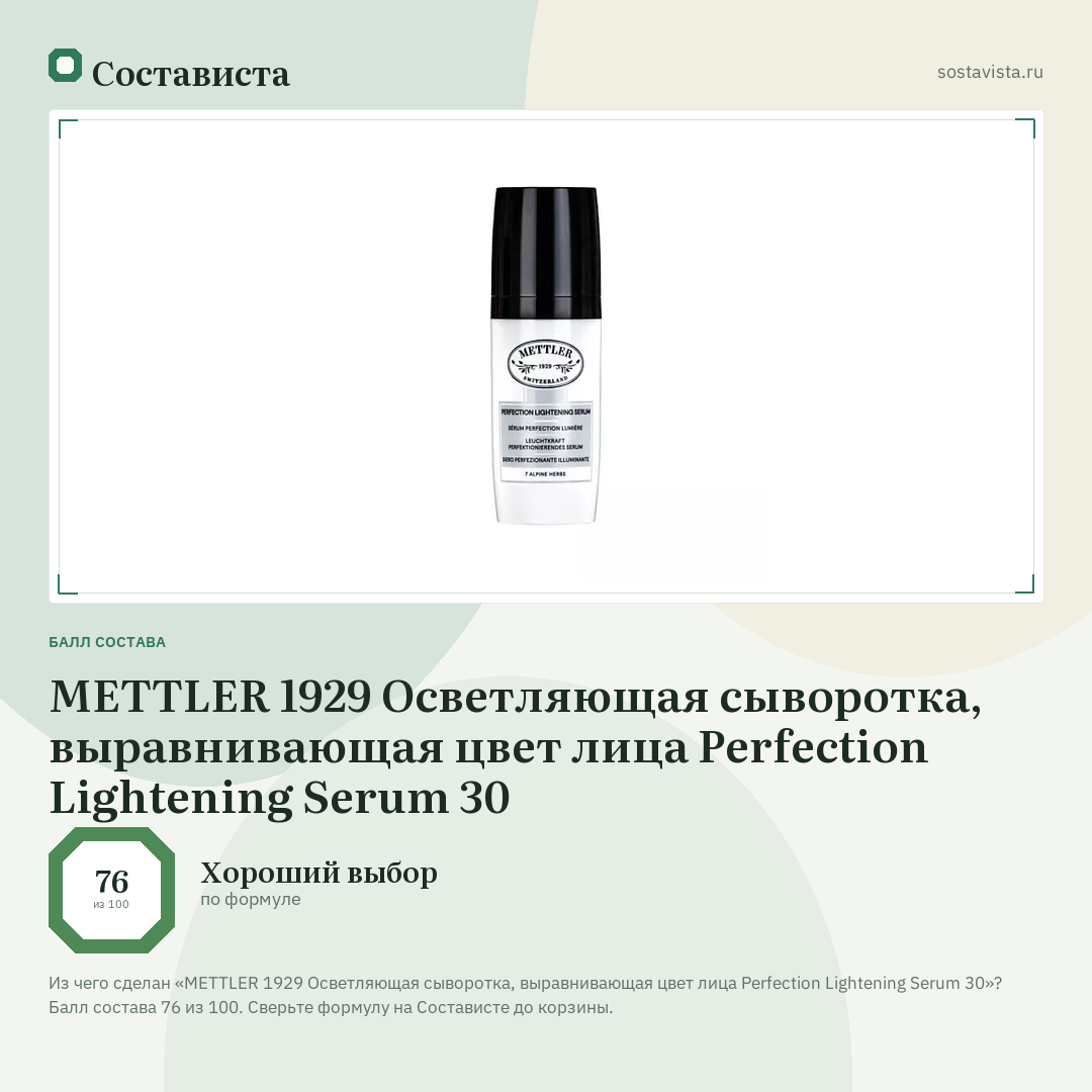 METTLER 1929 Осветляющая сыворотка, выравнивающая цвет лица Perfection Lightening Serum 30: балл состава 76 из 100 — Состависта